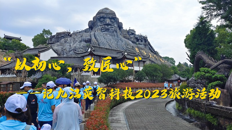 “以初心，致匠心”——记九江看影片APP科技2023旅游活动