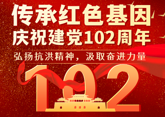 看影片APP科技党支部开展“弘扬抗洪精神，汲取奋进力量”主题党日活动
